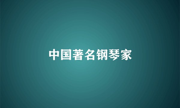 中国著名钢琴家