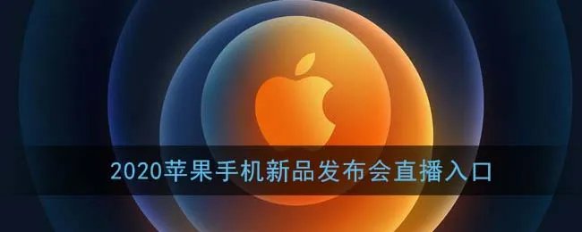 2020苹果手机新品发布会直播入口