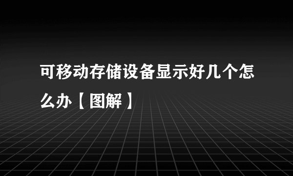 可移动存储设备显示好几个怎么办【图解】