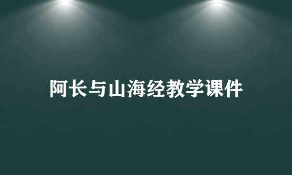 阿长与山海经教学课件