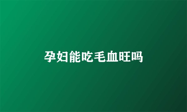 孕妇能吃毛血旺吗