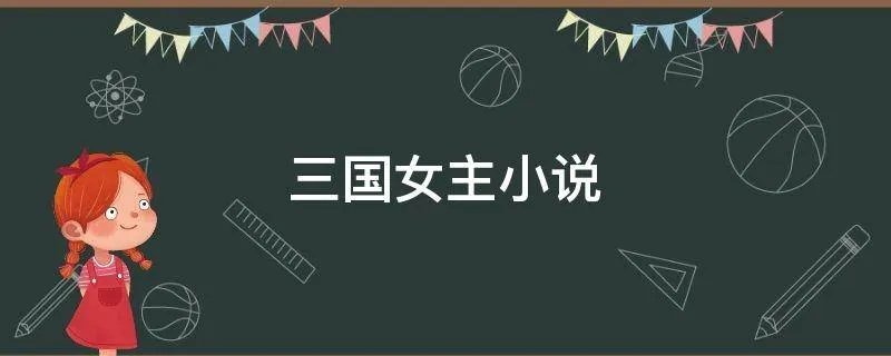 三国女主小说