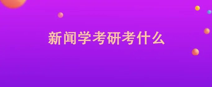 新闻学考研考什么