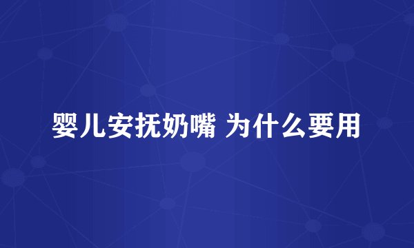 婴儿安抚奶嘴 为什么要用