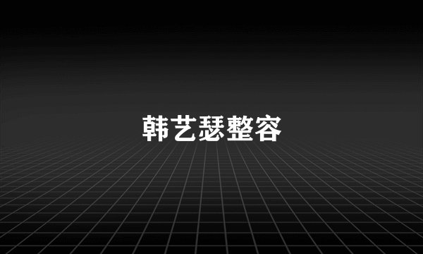韩艺瑟整容