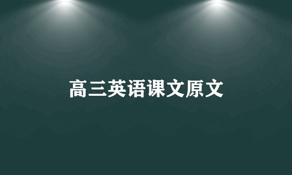 高三英语课文原文