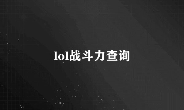 lol战斗力查询