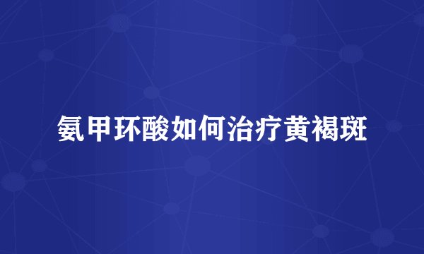 氨甲环酸如何治疗黄褐斑