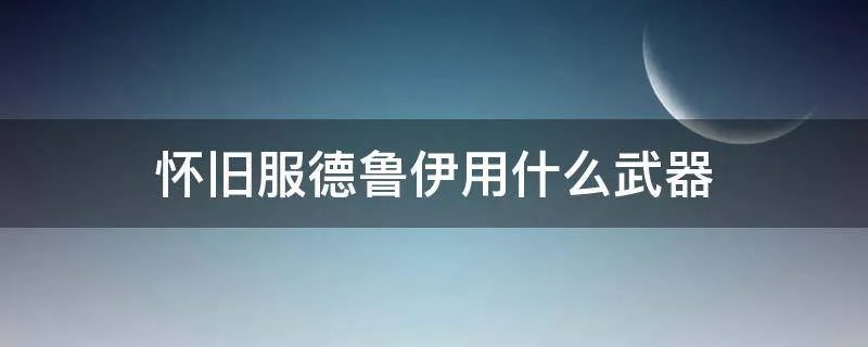 怀旧服德鲁伊用什么武器