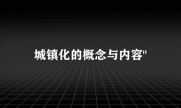 城镇化的概念与内容