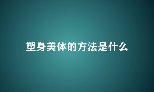 塑身美体的方法是什么
