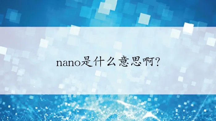 nano是什么意思啊？