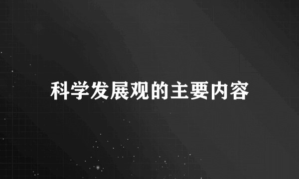科学发展观的主要内容