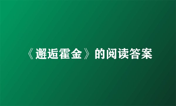 《邂逅霍金》的阅读答案