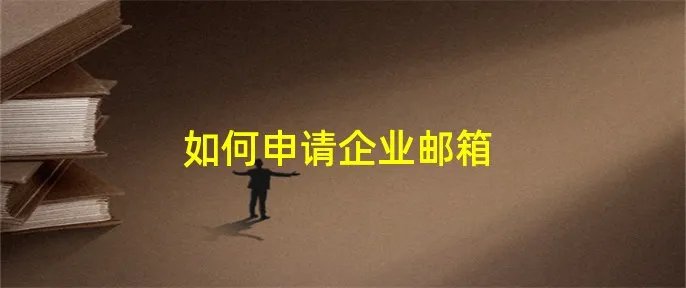 如何申请企业邮箱