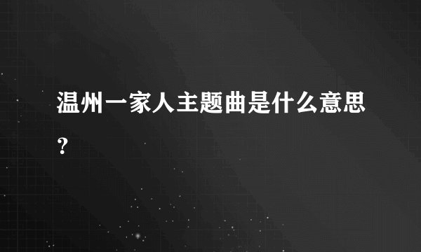 温州一家人主题曲是什么意思?