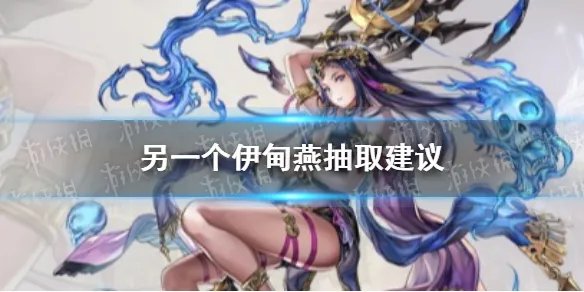 《另一个伊甸》燕值得抽吗 燕抽取建议