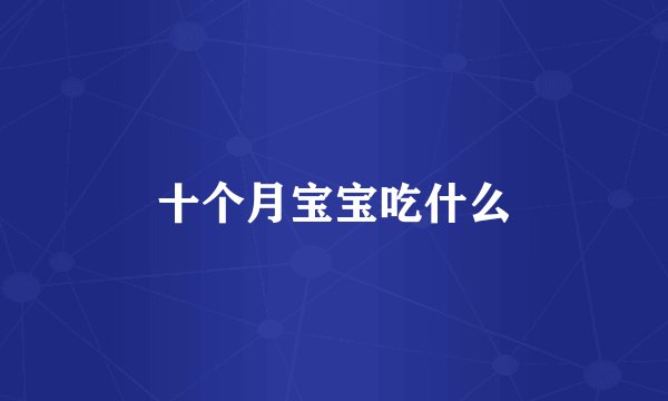 十个月宝宝吃什么