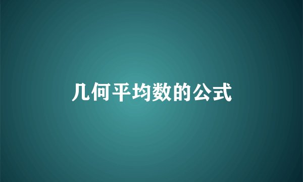 几何平均数的公式