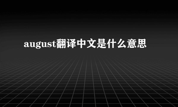 august翻译中文是什么意思