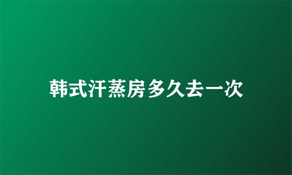 韩式汗蒸房多久去一次