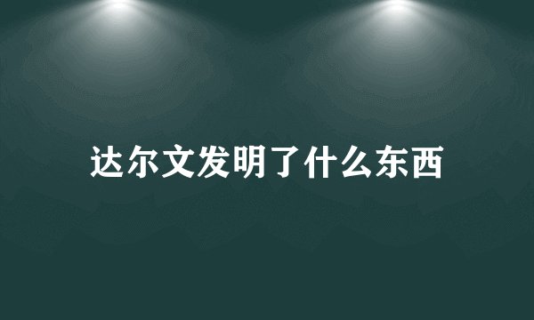 达尔文发明了什么东西