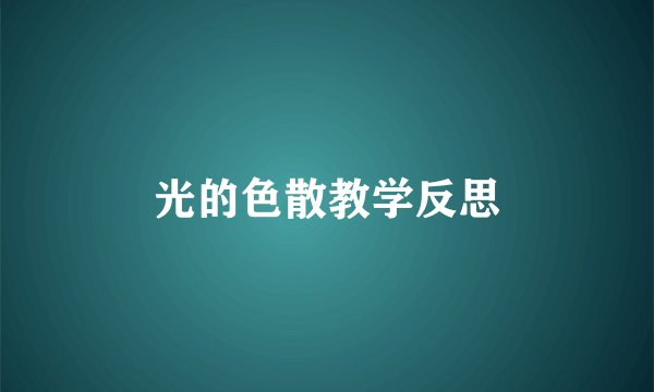 光的色散教学反思