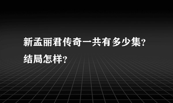 新孟丽君传奇一共有多少集？结局怎样？
