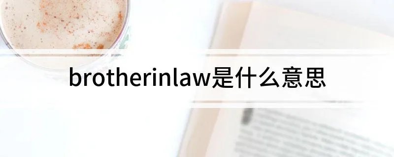 brotherinlaw是什么意思