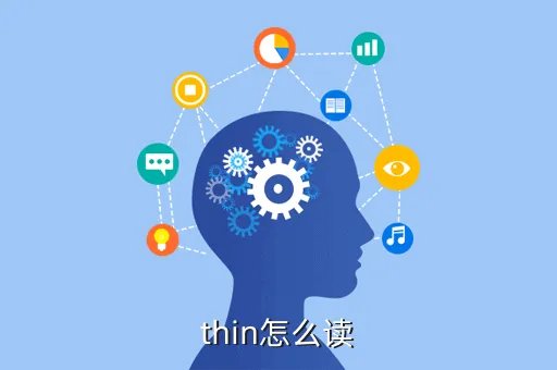 thin怎么读音发音，thin的音标