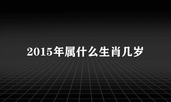 2015年属什么生肖几岁