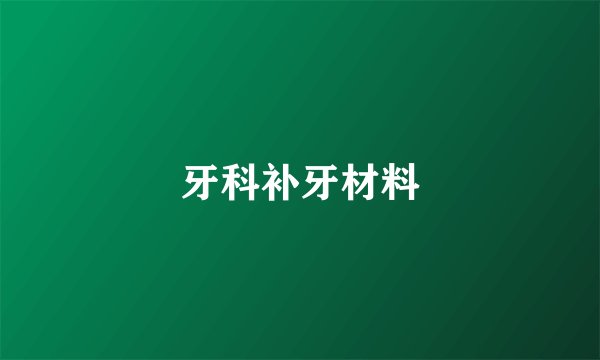 牙科补牙材料