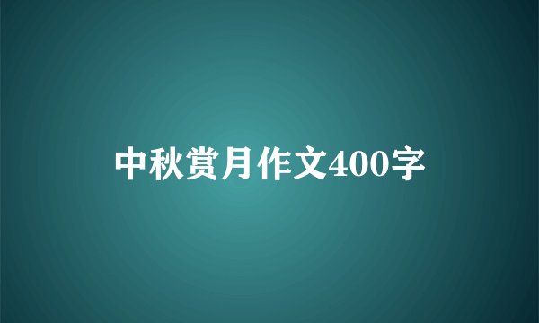 中秋赏月作文400字