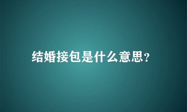 结婚接包是什么意思？