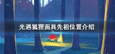 光遇红狐狸面具先祖位置介绍