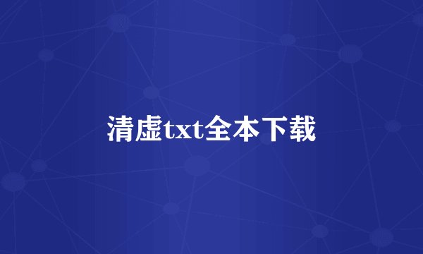 清虚txt全本下载