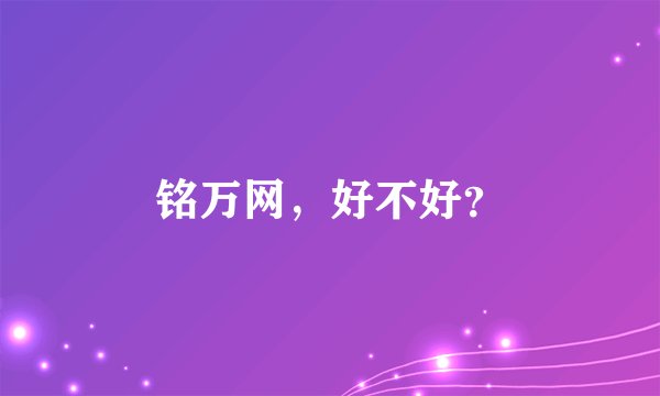 铭万网，好不好？