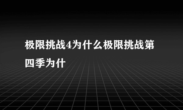 极限挑战4为什么极限挑战第四季为什