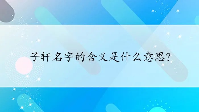 子轩名字的含义是什么意思？