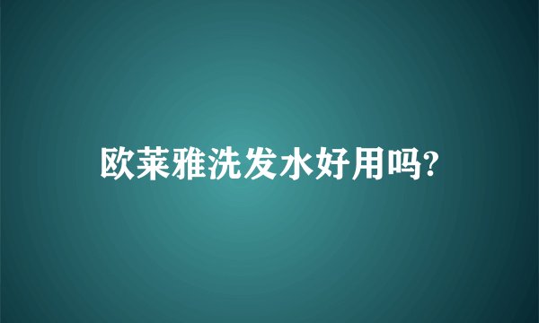 欧莱雅洗发水好用吗?