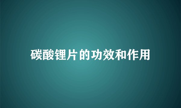 碳酸锂片的功效和作用