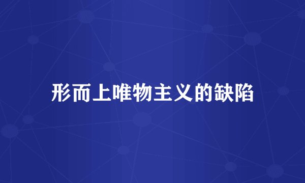 形而上唯物主义的缺陷