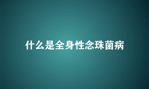 什么是全身性念珠菌病
