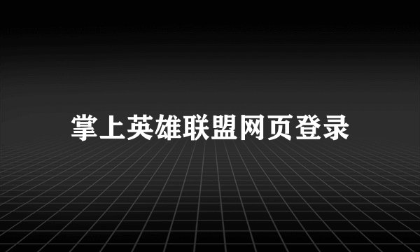 掌上英雄联盟网页登录