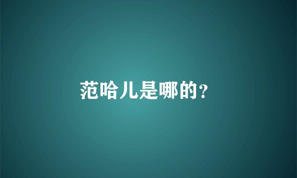 范哈儿是哪的?