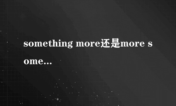 something more还是more something？