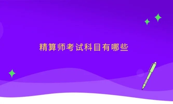 精算师考试科目有哪些