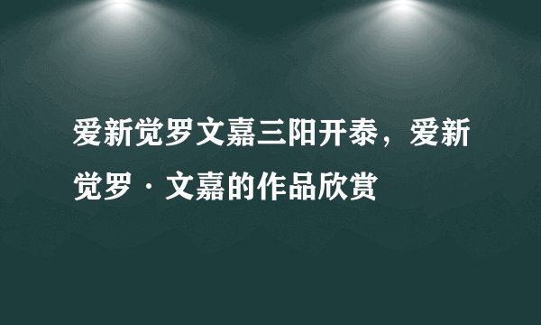 爱新觉罗文嘉三阳开泰，爱新觉罗·文嘉的作品欣赏