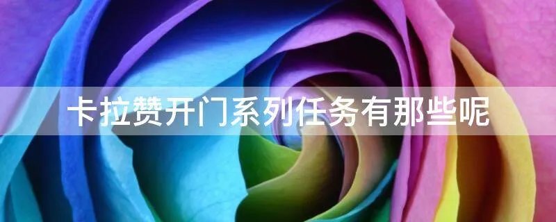 卡拉赞开门系列任务有那些呢