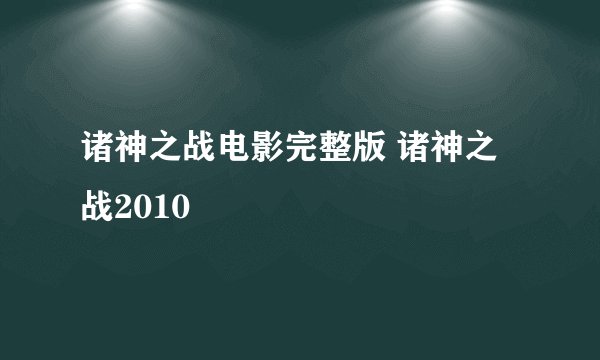 诸神之战电影完整版 诸神之战2010